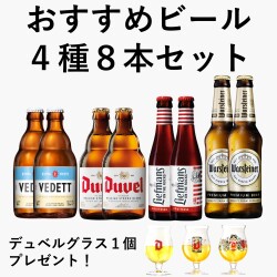 おすすめビール４種８本セット【グラス１個プレゼント】